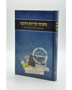 Mishnat Zechuyot Hayozer- Halacha