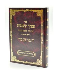 Piskei Teshuvos Rabinovitz Volume 5 Pesach