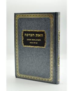 Vezot Habracha Halacha