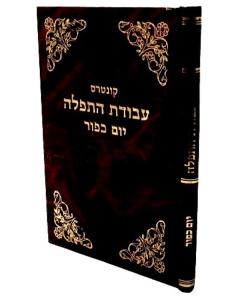 KUNTRES AVODAT HATFILA YO YOM KIPUR ASH