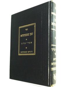 Shav Shmatsa Ravcha Dishm Dishmatsa Imrei Baruch