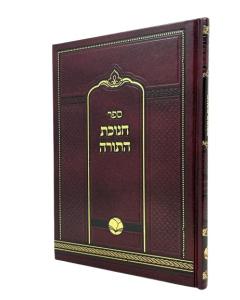 Chanukat Hatorah New Torah