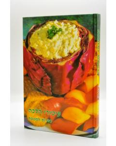 Iturei Halacha Kashrut- Halacha-