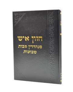 Chazon Ish Sanhedrin Maakot Shvuot
