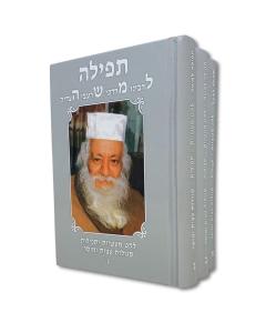 TFILA LEMOSHE TCHINA 3V