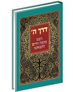 DERECH HASHEM MENUKAD [Hardcover]