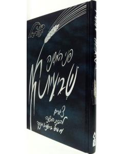 Mishnayot Pnei Shvieit Picture