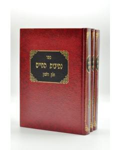 Netivot Hachaim Halach 3V
