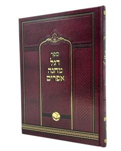 DEGEL MACHNE EFRAIM NEW TORAH