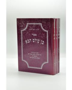 Ben Olam Haba 3 Halacha