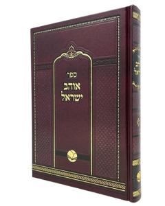 Ohev Israel Torah Merubao Apta