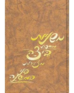 Mishnayot Pnei Beitza Pictures