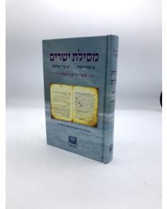 Mesilat Yesharim Ofek Seder Vikuach Menukad Medium
