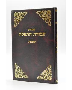 Kuntres Avodas Hatefila Shabbat Ashkenaz