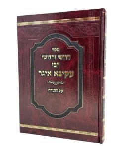 R. Akiva Eiger Torah Drushei Vechidushei