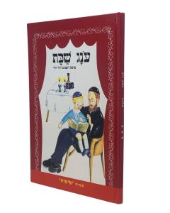 ONEG SHABAT \SIPURIM CHUMASH