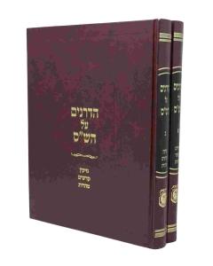 Hadranim Al Hash 2 Volumes
