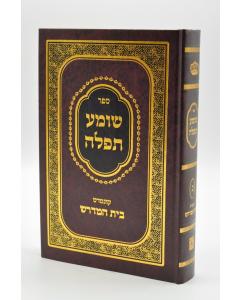 Shomea Tfila- Halacha