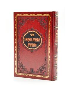 Otzar Hamitzvot Hatamim Veaminhagim Minhagim