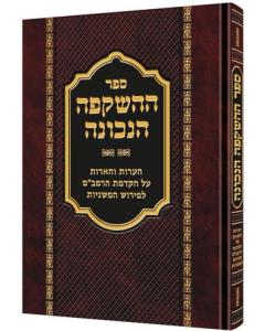 Haashkafa Hanechona Al  Hakdamat Harambam Lemishna