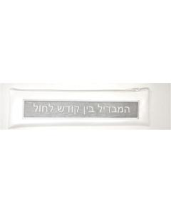 Vinyl Havdalah Set w/ Candle, Spice Pouch & Matches