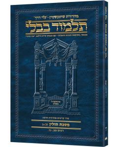 Schottenstein Hebrew Travel Ed Talmud [62A] - Chullin 2A (42a - 56a) (Travel Size A)