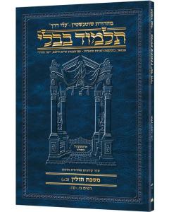 Schottenstein Hebrew Travel Ed Talmud [62B] - Chullin 2B (56a - 67b) (Travel Size A)
