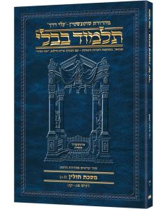 Schottenstein Hebrew Travel Ed Talmud [63B] - Chullin 3B (83b - 103b) (Travel Size A)