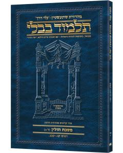 Schottenstein Hebrew Travel Ed Talmud [64A] - Chullin 4A (103b - 123a) (Travel Size A)