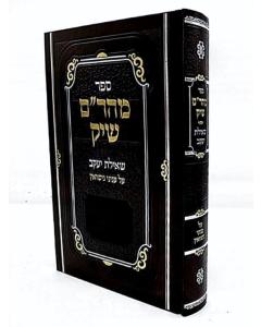 Mearam Shik - Sheilat Yakov - Nisuin