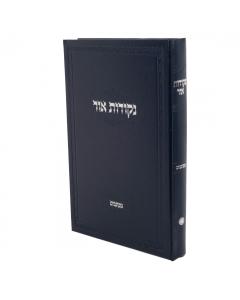 Nekudos Ohr Rabbi Avraham Rudner