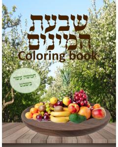 Tu Be'shvat Coloring Book