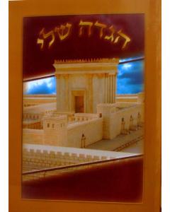 HAGGADAH SHELI [Paperback]