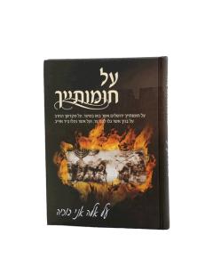 AL CHOMOTAYCH TISHA BEAV MOADIM LAMBERSKI