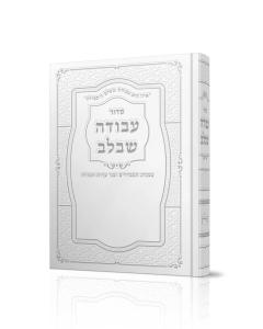 Siddur Avoda Shebaleiv Edut Mizrach Large