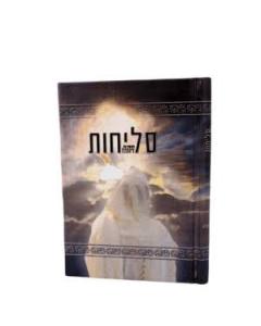 סליחות סוכת דוד