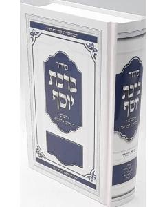 Siddur Birchat yosef Hashalem Sephardic סידור ברכת יוסף