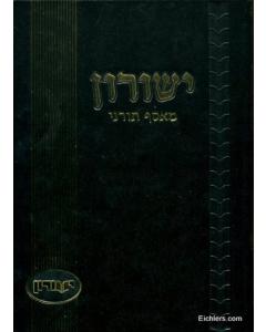 Yeshurun #33 [Hardcover]
