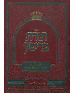 Torat Brisk Torah Bereshi Bereshit Shmot Meler