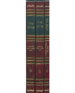 Ohr Olam - 3 Volume Set - Rabbi Miller [Hardcover]