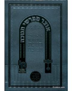 Otzar Mefarshei Chanukah Machon [Hardcover]