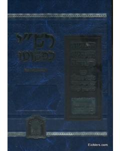 רש"י כפשוטו תורה לבית הכנסת בכרך אחד