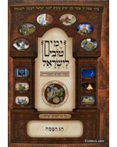 Yomim Tovim L'Yisrael - Yisod V'shoresh Ha'a'vodah - Haggadah Shel Pesach [Hardcover]