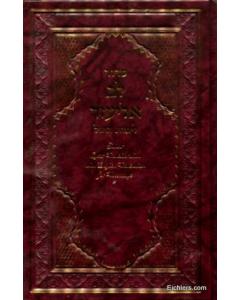 Siddur Lev Eliezer - Weekday - Full Size - Transliterated - Edut Hamizrach
