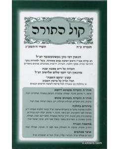 Kol Hatorah # 75 [Paperback]