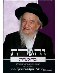 Sefer Veigadeta - Bereishis [Hardcover]