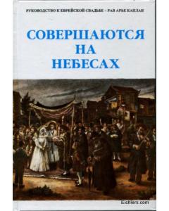 Made in Heaven - Rabbi Aryeh kaplan (Russian)