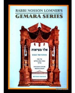 Rabbi Nosson Lomner's Gemara Series: Bava Metzia - Perek Sheini ( Elilu Metzios)  [Paperback]