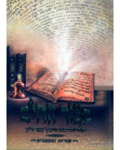 Beor Hachim [Hardcover]