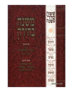 Mishnah Behira - #68 Uktzin [Hardcover]